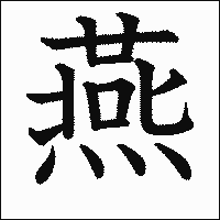 漢字「燕」の教科書体イメージ