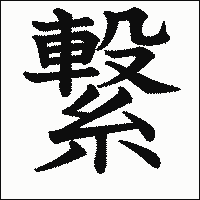漢字「繋」の教科書体イメージ
