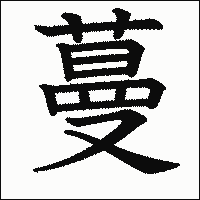 漢字「蔓」の教科書体イメージ