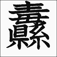 漢字「纛」の教科書体イメージ