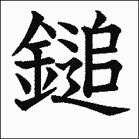 漢字「鎚」の教科書体イメージ