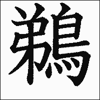 漢字「鵜」の教科書体イメージ