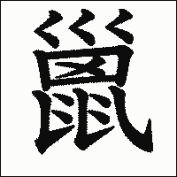 漢字「巤」の教科書体イメージ