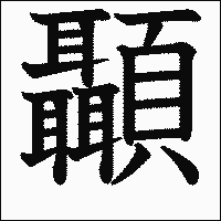 漢字「顳」の教科書体イメージ