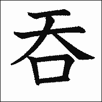 漢字「吞」の教科書体イメージ