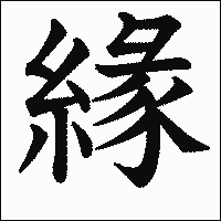 漢字「緣」の教科書体イメージ