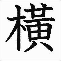 漢字「橫」の教科書体イメージ