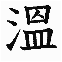 漢字「溫」の教科書体イメージ