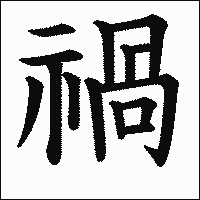 漢字「禍」の教科書体イメージ
