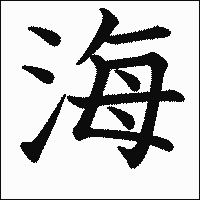 漢字「海」の教科書体イメージ