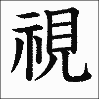 漢字「視」の教科書体イメージ