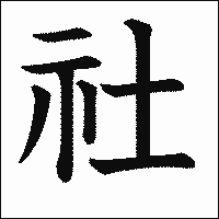 漢字「社」の教科書体イメージ