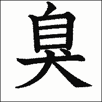 漢字「臭」の教科書体イメージ