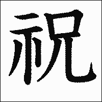 漢字「祝」の教科書体イメージ