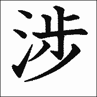 漢字「涉」の教科書体イメージ