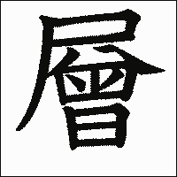 漢字「層」の教科書体イメージ