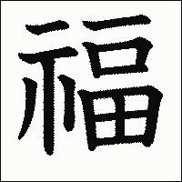 漢字「福」の教科書体イメージ