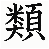 漢字「類」の教科書体イメージ