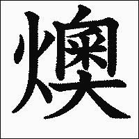 漢字「燠」の教科書体イメージ