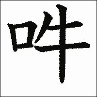 漢字「吽」の教科書体イメージ