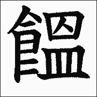 漢字「饂」の教科書体イメージ
