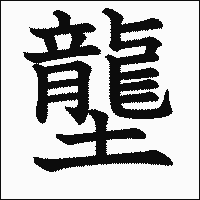 漢字「壟」の教科書体イメージ