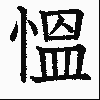 漢字「慍」の教科書体イメージ