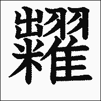 漢字「糶」の教科書体イメージ