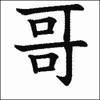 漢字「哥」の教科書体イメージ