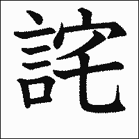 漢字「詫」の教科書体イメージ