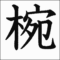 漢字「椀」の教科書体イメージ