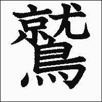 漢字「鷲」の教科書体イメージ