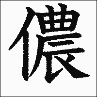 漢字「儂」の教科書体イメージ