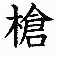 漢字「槍」の教科書体イメージ