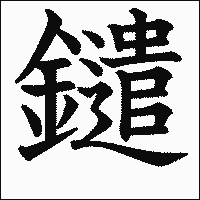 漢字「鑓」の教科書体イメージ