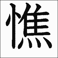 漢字「憔」の教科書体イメージ