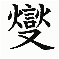 漢字「燮」の教科書体イメージ