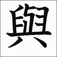 漢字「與」の教科書体イメージ