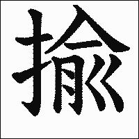 漢字「揄」の教科書体イメージ
