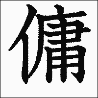 漢字「傭」の教科書体イメージ
