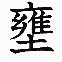 漢字「壅」の教科書体イメージ