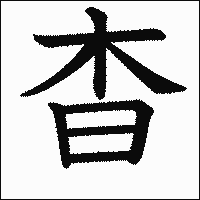 漢字「杳」の教科書体イメージ