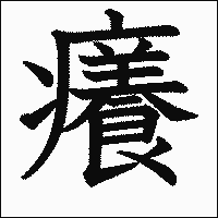 漢字「癢」の教科書体イメージ