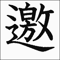 漢字「邀」の教科書体イメージ