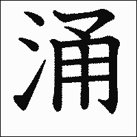 漢字「涌」の教科書体イメージ