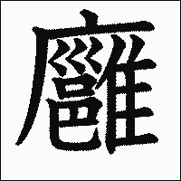 漢字「廱」の教科書体イメージ