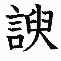 漢字「諛」の教科書体イメージ