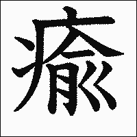 漢字「瘉」の教科書体イメージ