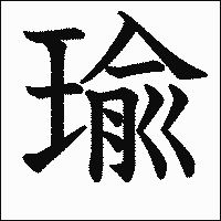 漢字「瑜」の教科書体イメージ