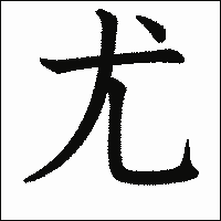 漢字「尤」の教科書体イメージ